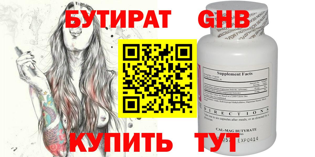 БУТИРАТ оксибутират Усть-Джегута