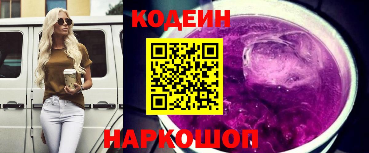 наркота  Вход с VPN  Codein Purple Drank  Усть-Джегута  Codein напиток Lean (лин) 